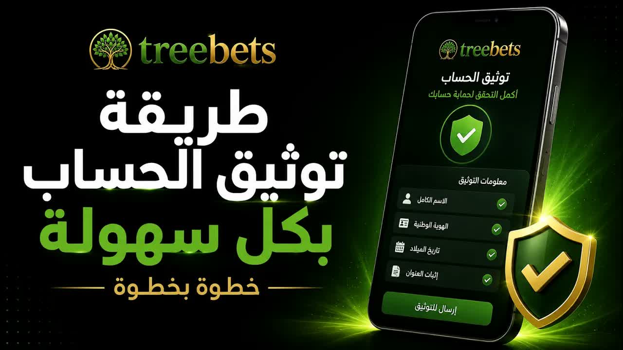 توثيق حساب تري بتس