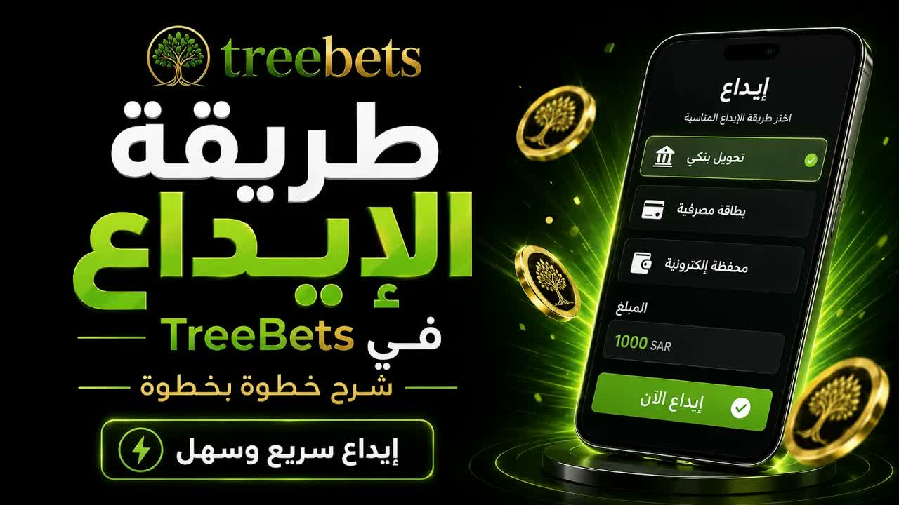 شرح الإيداع في تري بتس