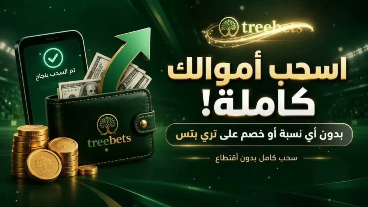 شرح السحب من تري بتس